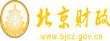 天天日大B北京市财政局